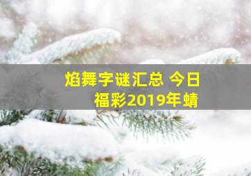 焰舞字谜汇总 今日 福彩2019年蜻